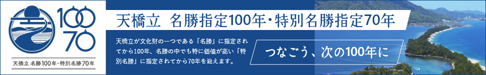 天橋立 名勝指定100年・特別名勝指定70年