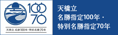 天橋立 名勝指定100年・特別名勝指定70年