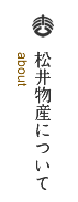 松井物産について