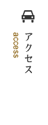 アクセス