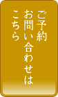 ご予約・お問い合わせはこちら